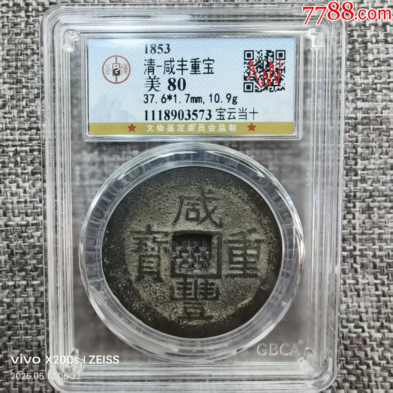 GBCA公博评级鉴定美80清咸丰重宝宝云当十37.6MM_咸丰/太平_天元钱币