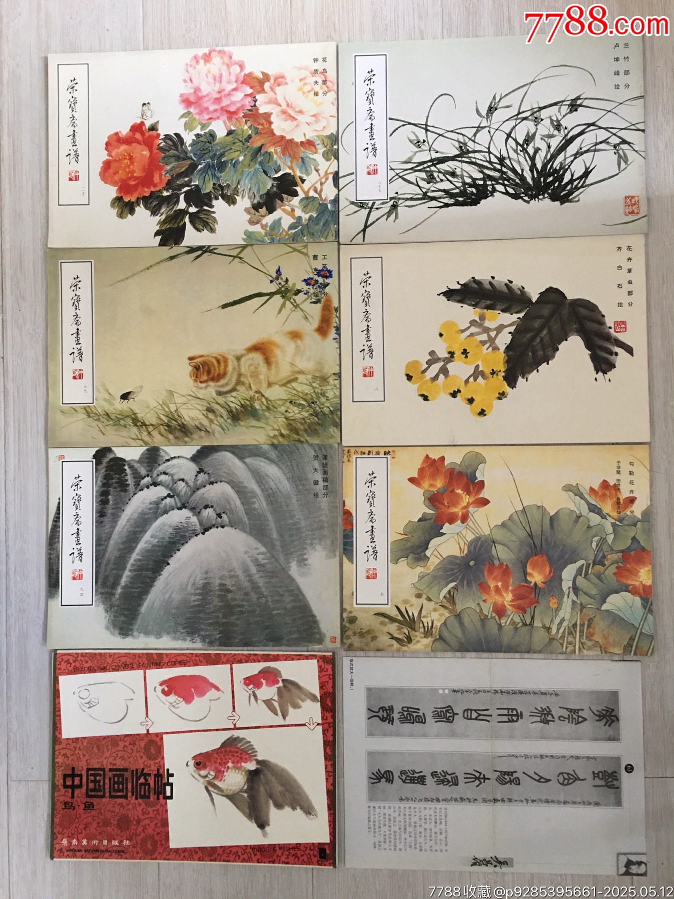 220214書(shū)法繪畫(huà)書(shū)籍資料榮寶齋畫(huà)譜中國(guó)畫(huà)臨帖_價(jià)格200元【遼南博雅齋】_第1張_7788收藏__收藏?zé)峋€(xiàn)