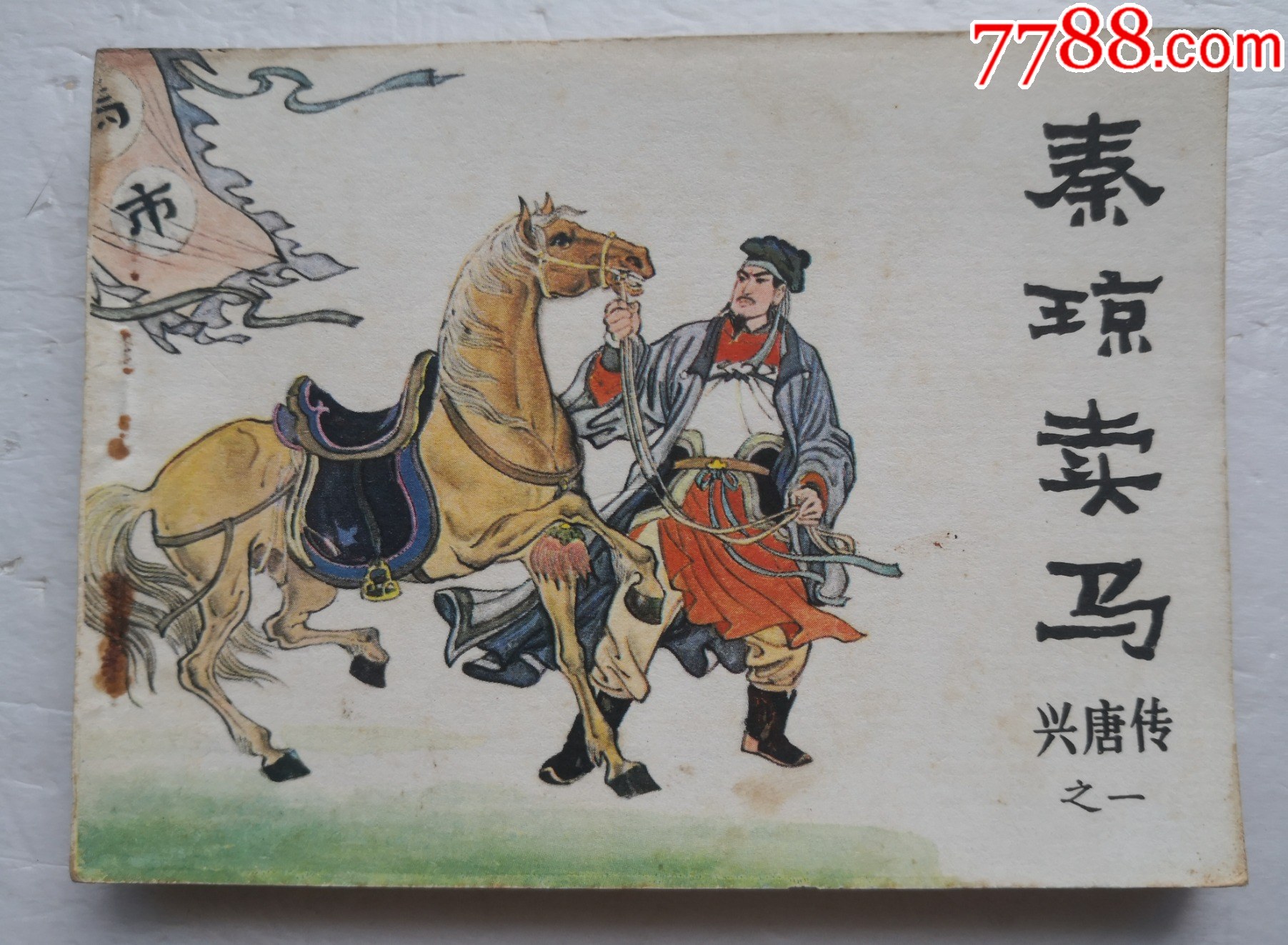 我的小馬 熊亮作品 連環画出版社 我的小馬 熊亮作品 連環画出版社
