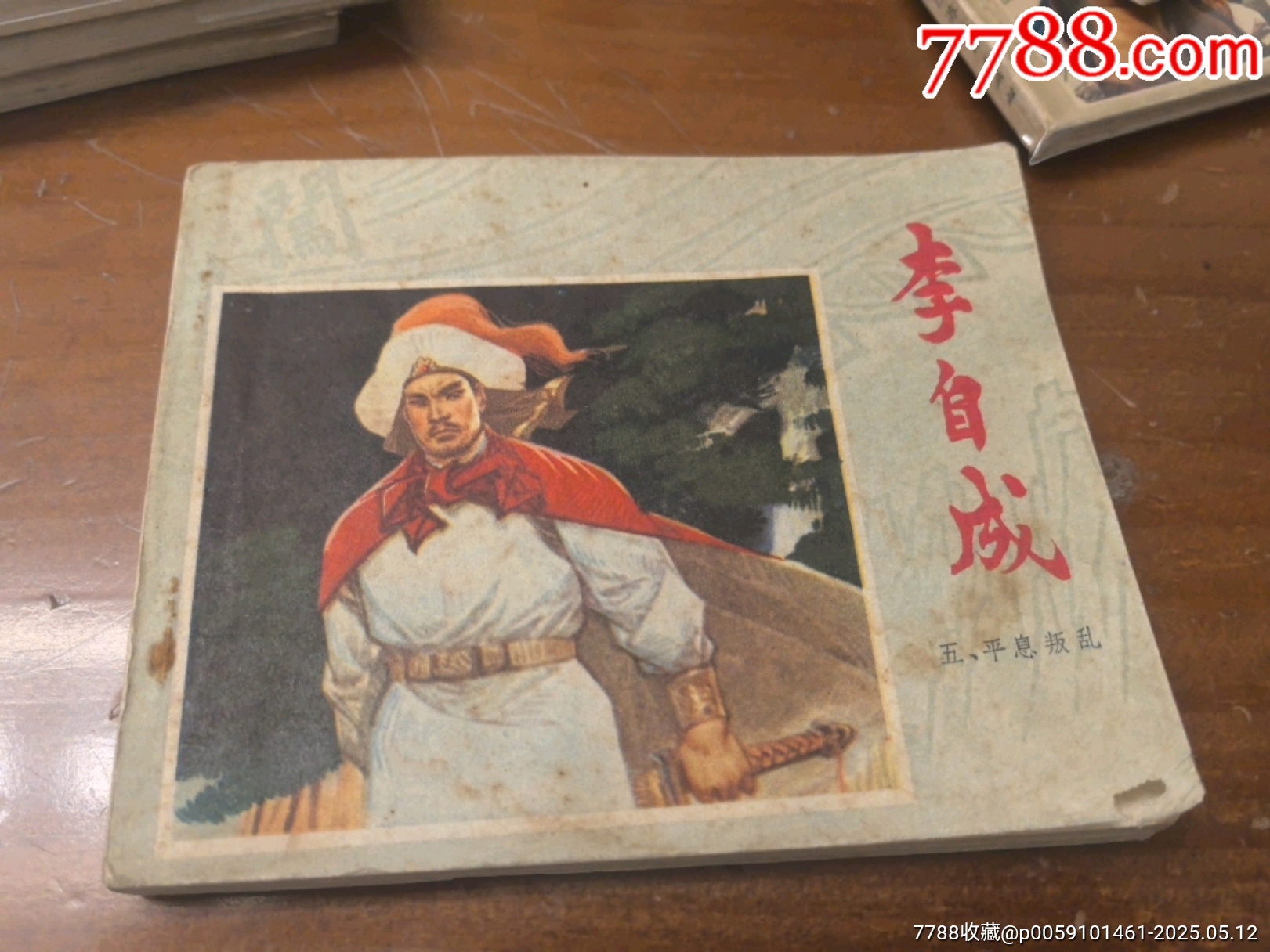 李自成之五-连环画/小人书-7788红宝书
