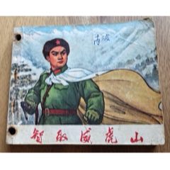70年初稿第一次印刷精品連環(huán)畫樣板戲《智取威虎山》_濼水閣