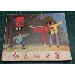 70年初稿第一版精品連環(huán)畫樣板戲《紅色娘子軍》_濼水閣