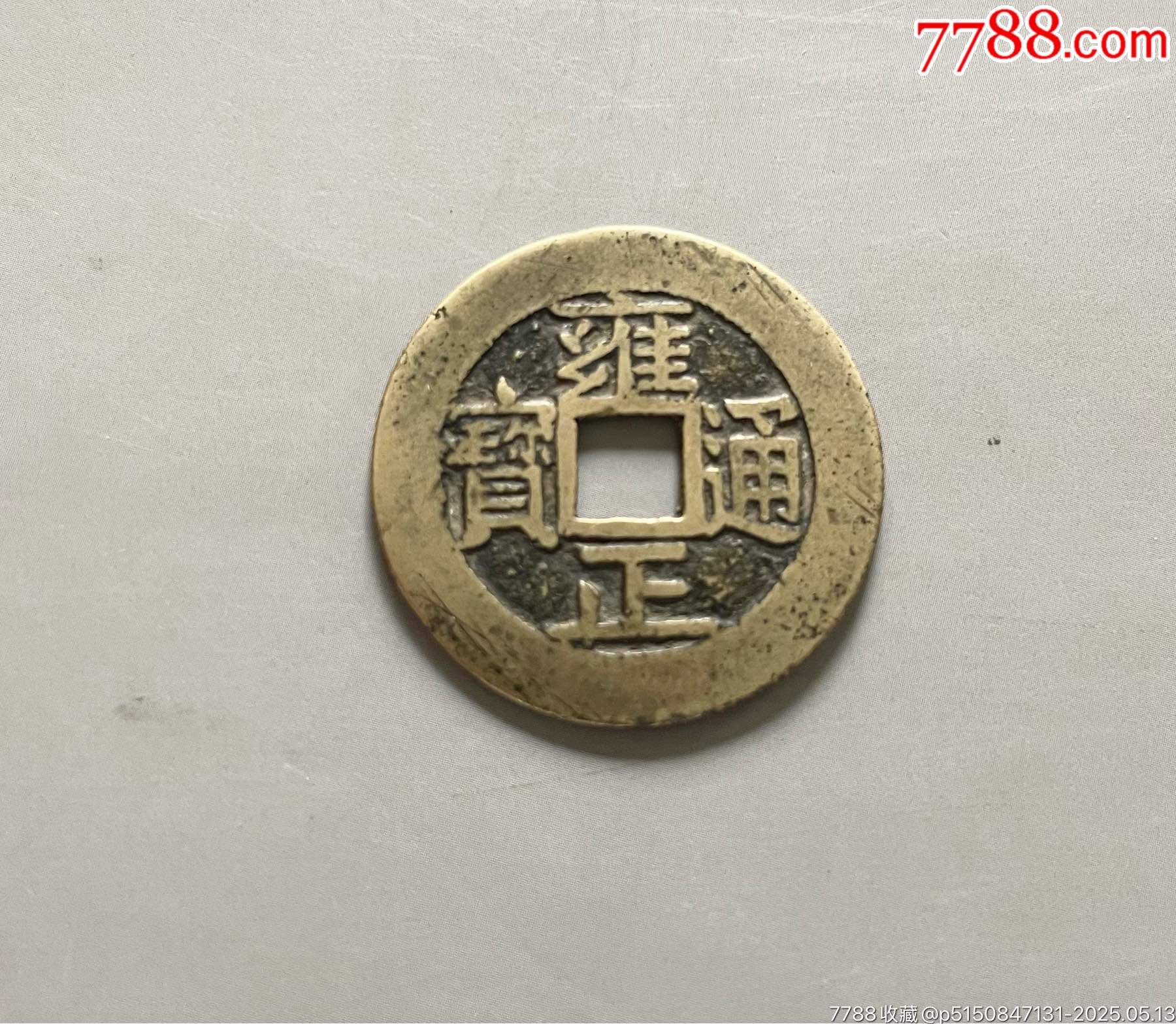 雍正宝安局传世大样好品_雍正通宝_中山集藏【7788旧书网】