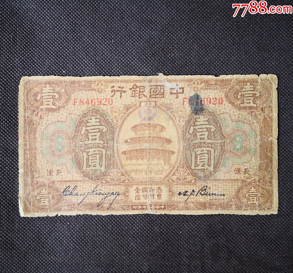 集纸币1元中国银行壹圆天坛天津民国7年中国银行钱币G920-民国四大行
