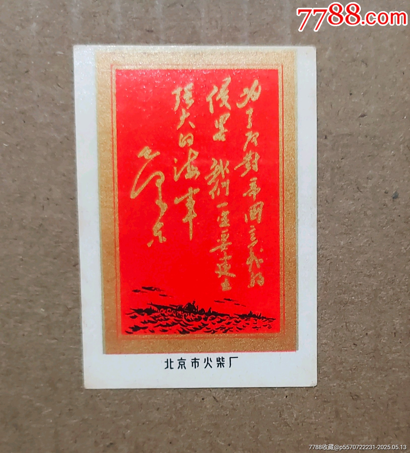 北京火柴廠毛主席題詞2枚_價(jià)格50元_第2張_7788收藏__收藏?zé)峋€