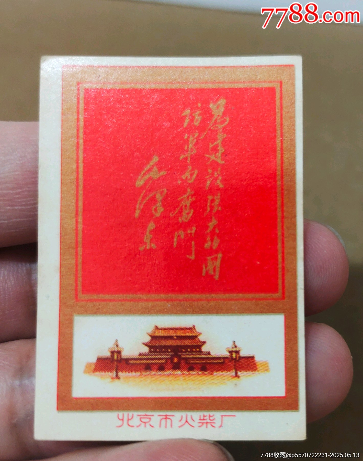 北京火柴廠毛主席題詞2枚_價(jià)格50元_第3張_7788收藏__收藏?zé)峋€