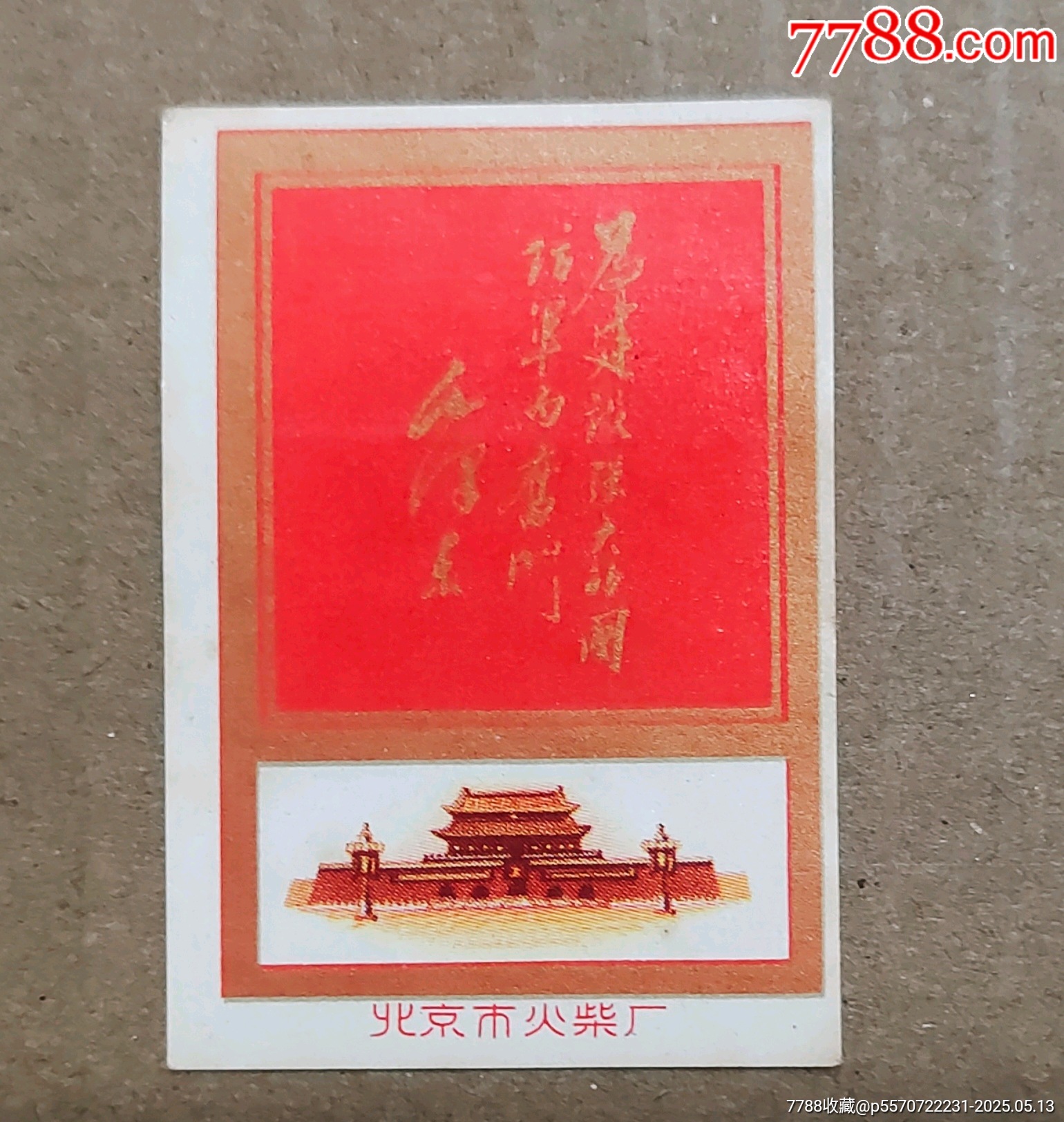 北京火柴廠毛主席題詞2枚_價(jià)格50元_第4張_7788收藏__收藏?zé)峋€