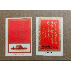 北京火柴廠毛主席題詞2枚(se106648555)_風雅書亭
