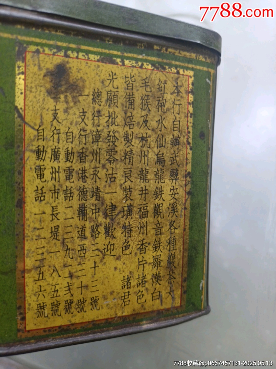 民國(guó)福建漳州奇珍茶行奇珍鐵觀音茶葉鐵盒！_價(jià)格6900元【大可堂書(shū)店】_第12張_7788收藏__收藏?zé)峋€(xiàn)