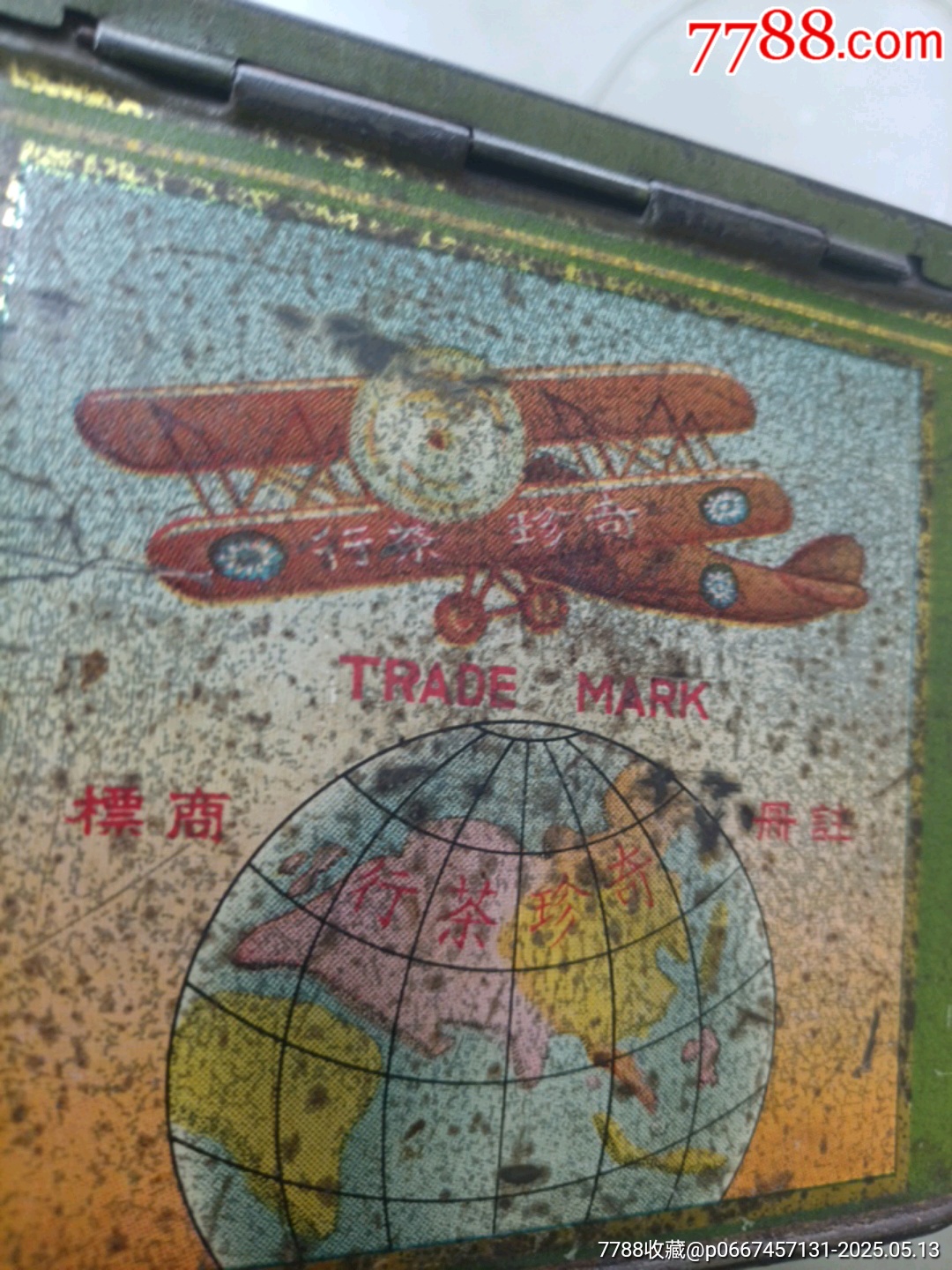 民國(guó)福建漳州奇珍茶行奇珍鐵觀音茶葉鐵盒！_價(jià)格6900元【大可堂書(shū)店】_第13張_7788收藏__收藏?zé)峋€(xiàn)