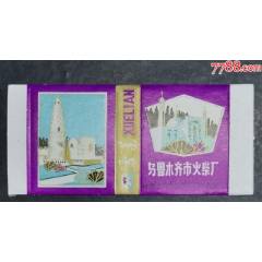 烏魯木齊火柴廠-建筑_龍行天下郵幣卡社