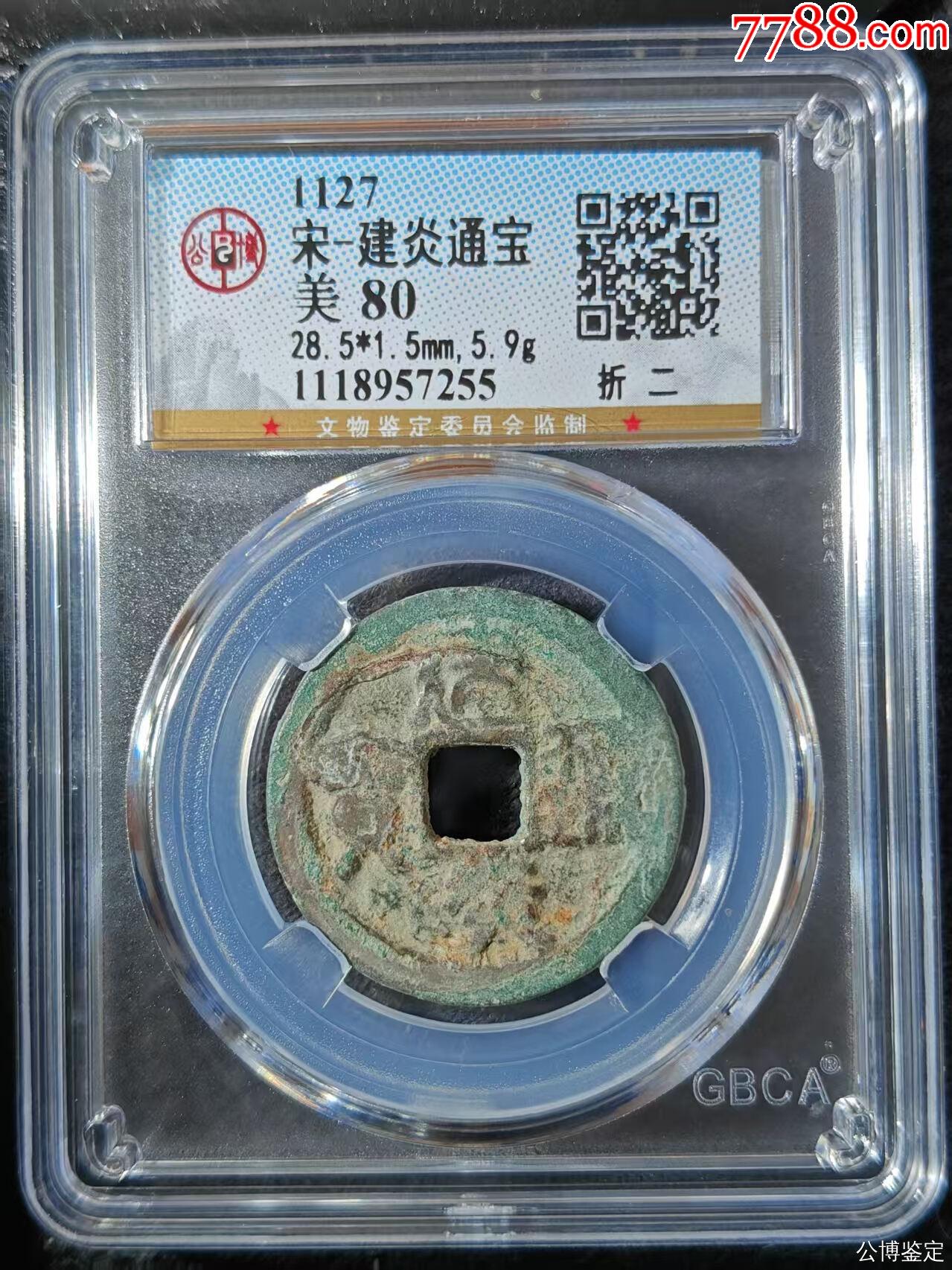 宋-建炎通宝_货币古币_泉鑫泉社【7788收藏__收藏热线】