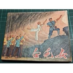 70年初稿第一版第一次印刷，精品連環(huán)畫樣板戲《白毛女》_濼水閣