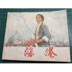 70年初稿第一版第一次印刷，精品連環(huán)畫樣板戲《海港》_濼水閣