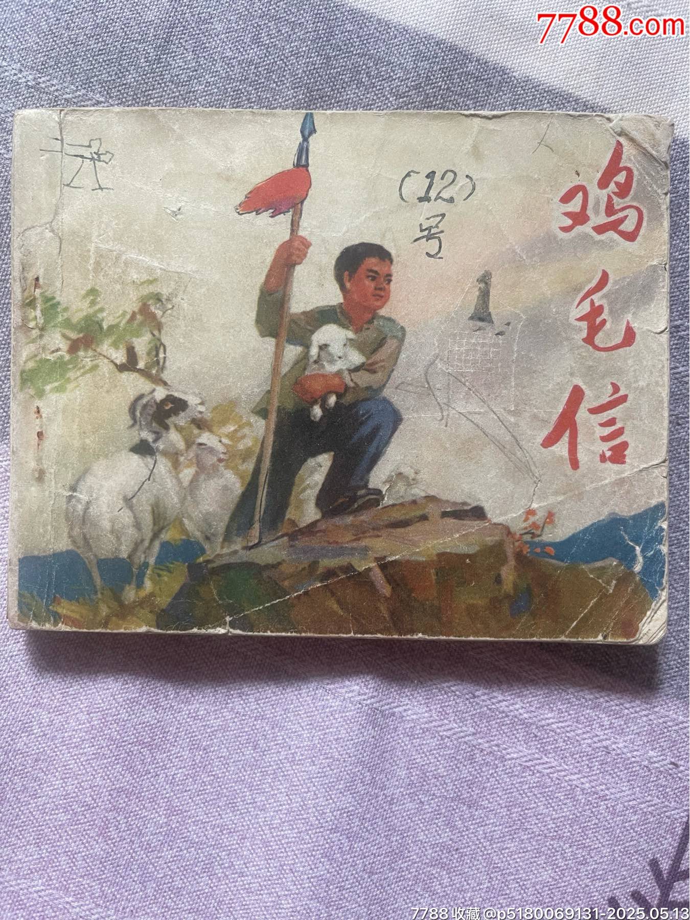 名家劉繼卣70年代二版第一次印刷精品連環(huán)畫(huà)力作《雞毛信》_價(jià)格880元【濼水閣】_第1張_7788收藏__收藏?zé)峋€