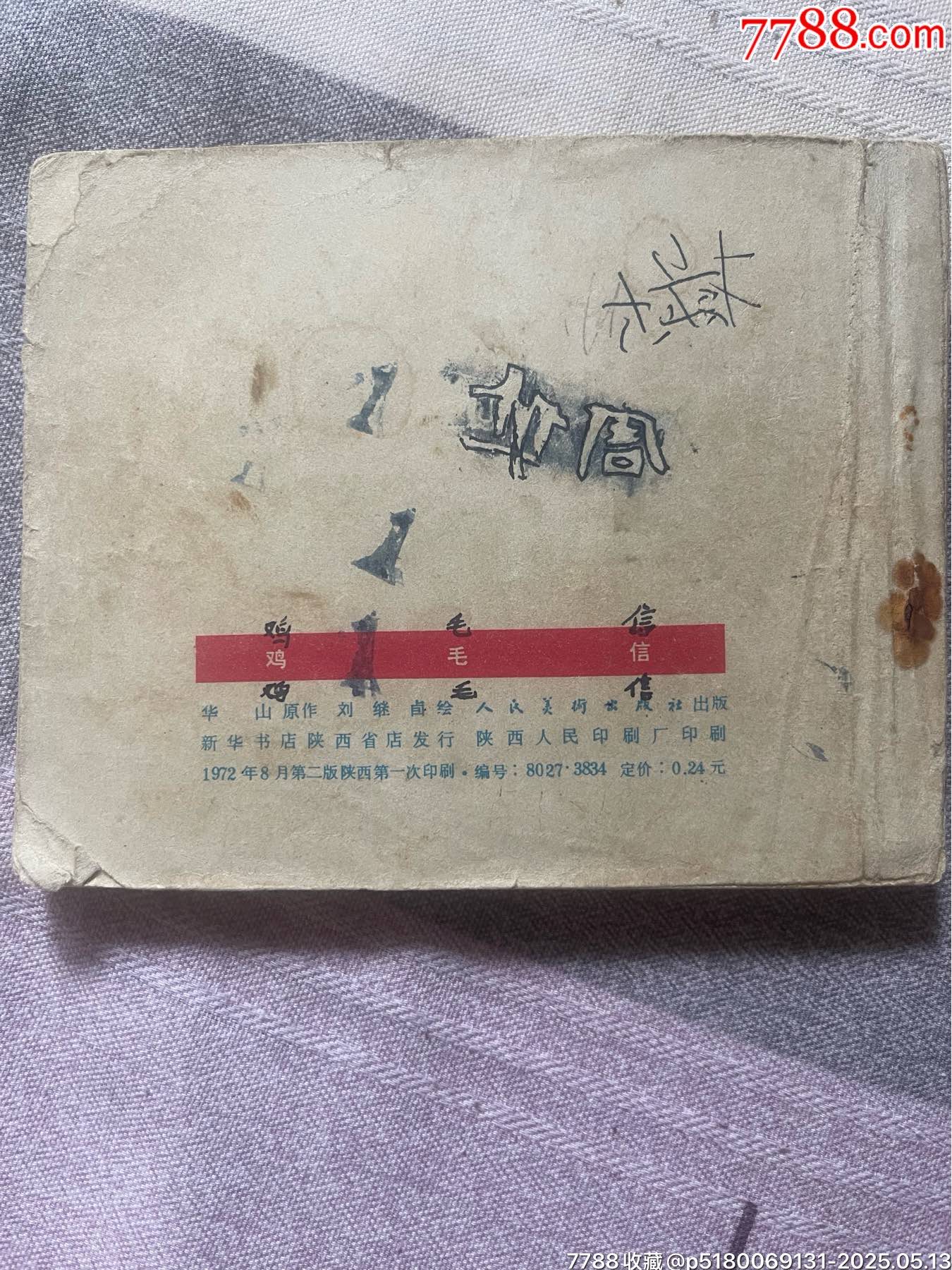 名家劉繼卣70年代二版第一次印刷精品連環(huán)畫(huà)力作《雞毛信》_價(jià)格880元【濼水閣】_第2張_7788收藏__收藏?zé)峋€