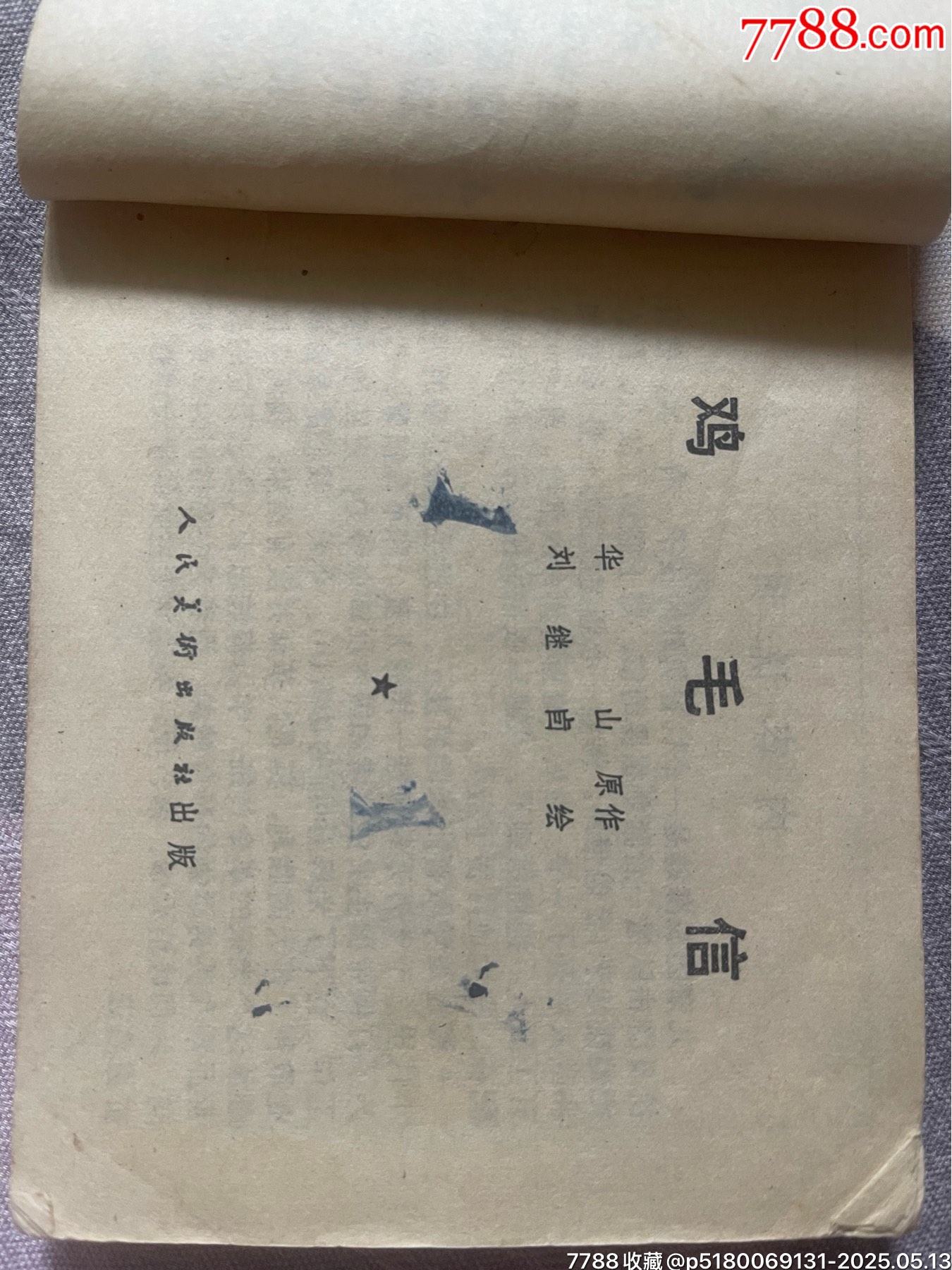 名家劉繼卣70年代二版第一次印刷精品連環(huán)畫(huà)力作《雞毛信》_價(jià)格880元【濼水閣】_第3張_7788收藏__收藏?zé)峋€