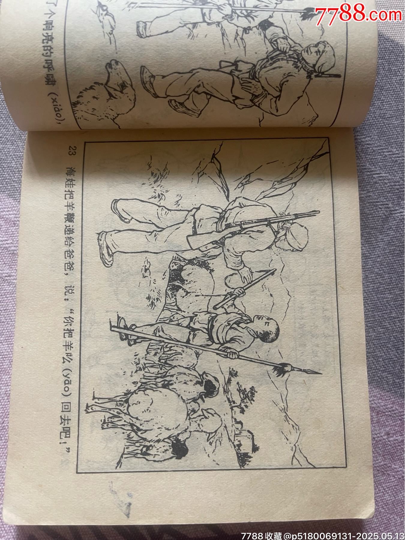 名家劉繼卣70年代二版第一次印刷精品連環(huán)畫(huà)力作《雞毛信》_價(jià)格880元【濼水閣】_第5張_7788收藏__收藏?zé)峋€