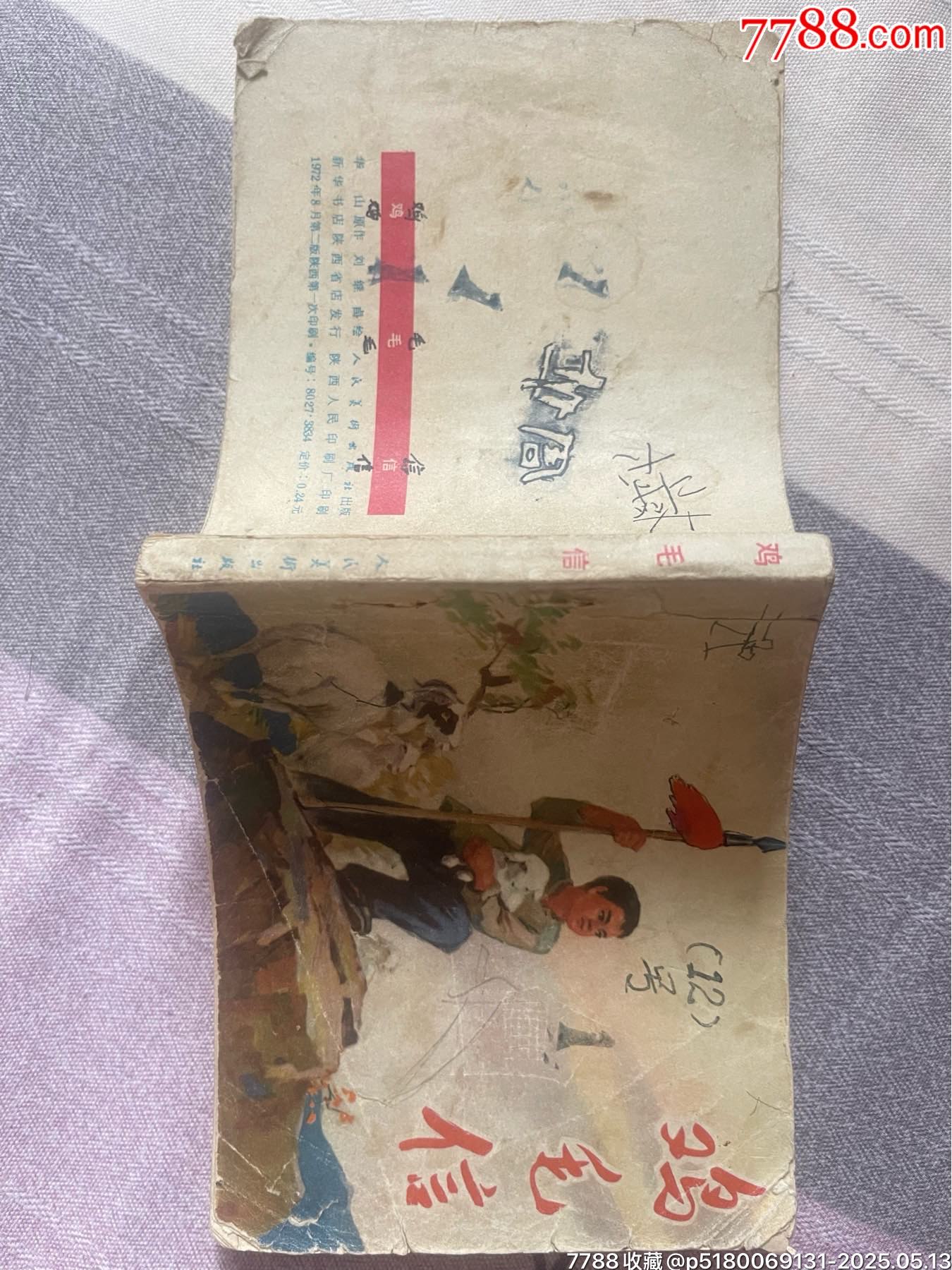 名家劉繼卣70年代二版第一次印刷精品連環(huán)畫(huà)力作《雞毛信》_價(jià)格880元【濼水閣】_第6張_7788收藏__收藏?zé)峋€