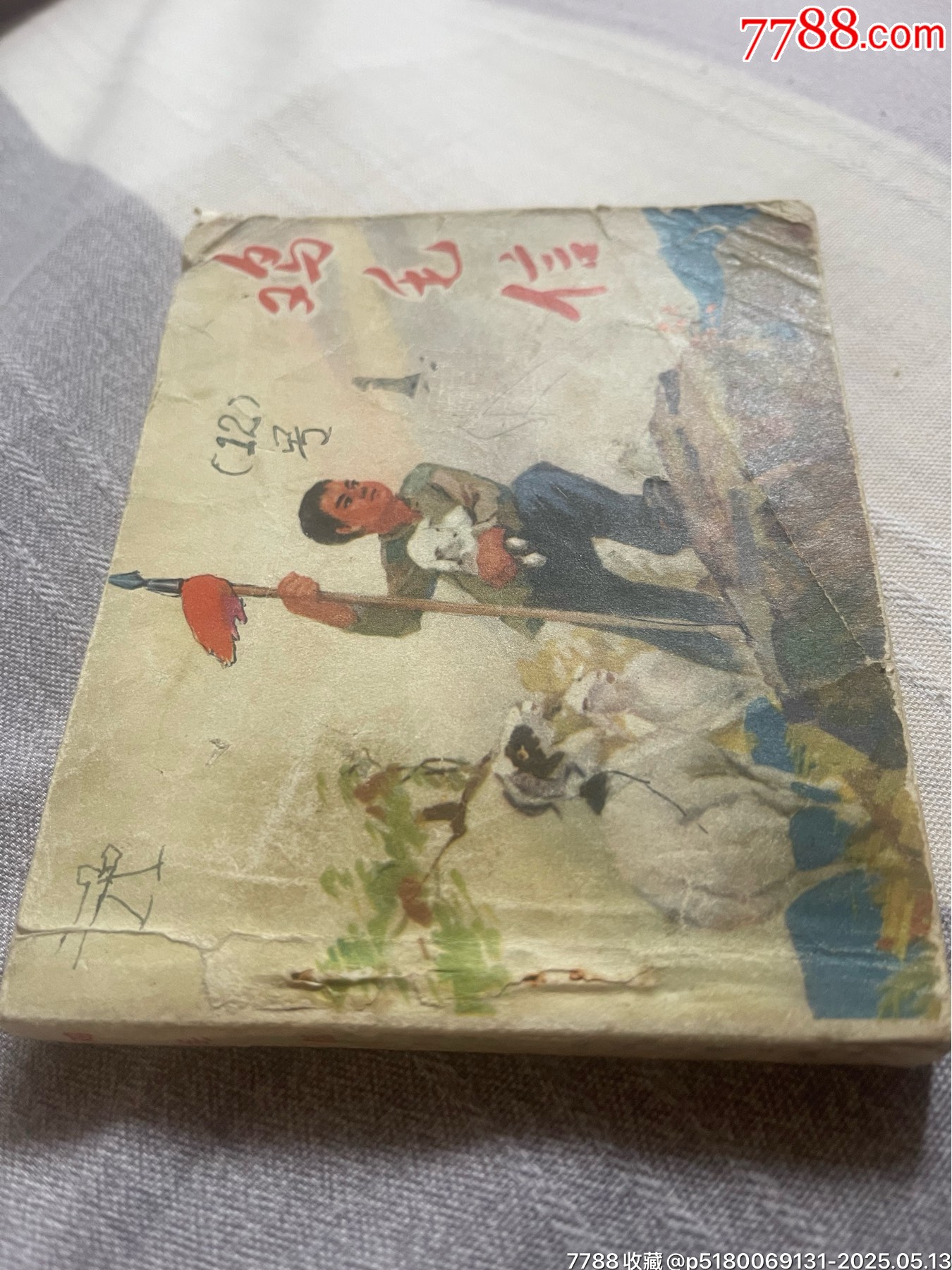 名家劉繼卣70年代二版第一次印刷精品連環(huán)畫(huà)力作《雞毛信》_價(jià)格880元【濼水閣】_第7張_7788收藏__收藏?zé)峋€