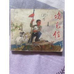 名家劉繼卣70年代二版第一次印刷精品連環(huán)畫力作《雞毛信》(se106658233)_濼水閣