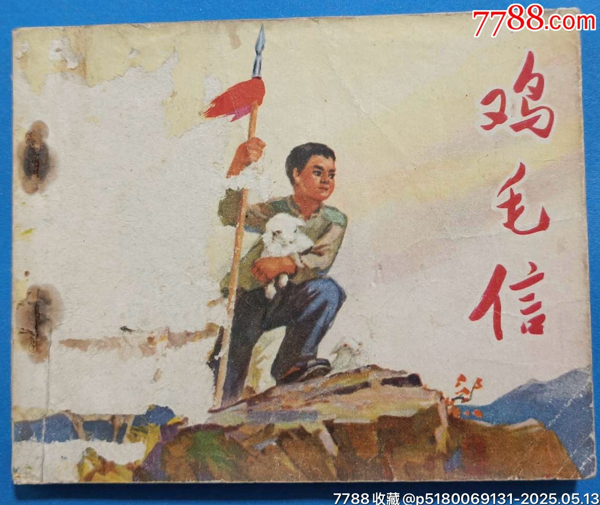 名家劉繼卣70年代二版印刷精品連環(huán)畫力作《雞毛信》_價格480元【濼水閣】_第1張_7788收藏__收藏?zé)峋€
