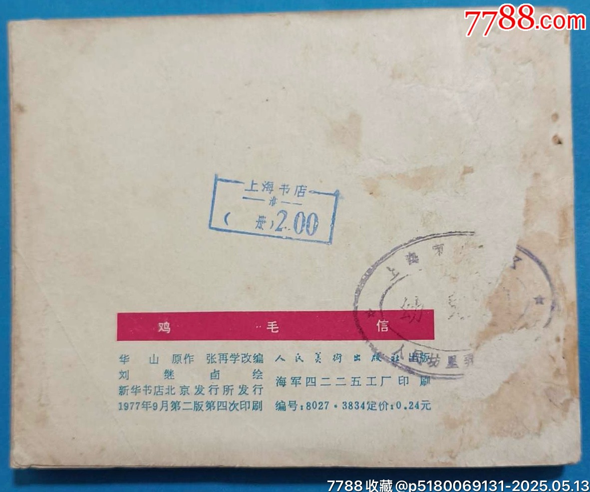 名家劉繼卣70年代二版印刷精品連環(huán)畫力作《雞毛信》_價格480元【濼水閣】_第2張_7788收藏__收藏?zé)峋€