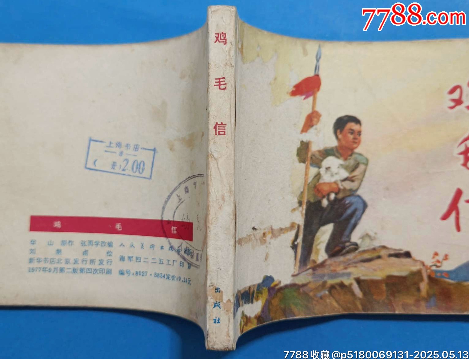 名家劉繼卣70年代二版印刷精品連環(huán)畫力作《雞毛信》_價格480元【濼水閣】_第3張_7788收藏__收藏?zé)峋€
