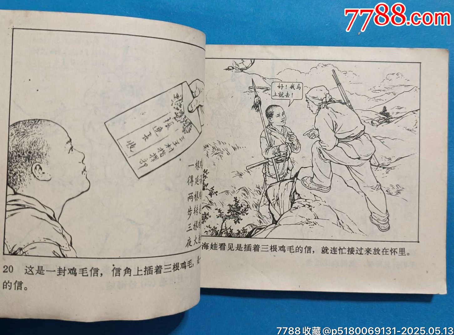 名家劉繼卣70年代二版印刷精品連環(huán)畫力作《雞毛信》_價格480元【濼水閣】_第5張_7788收藏__收藏?zé)峋€