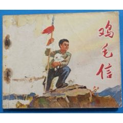 名家劉繼卣70年代二版印刷精品連環(huán)畫力作《雞毛信》(se106658397)_濼水閣