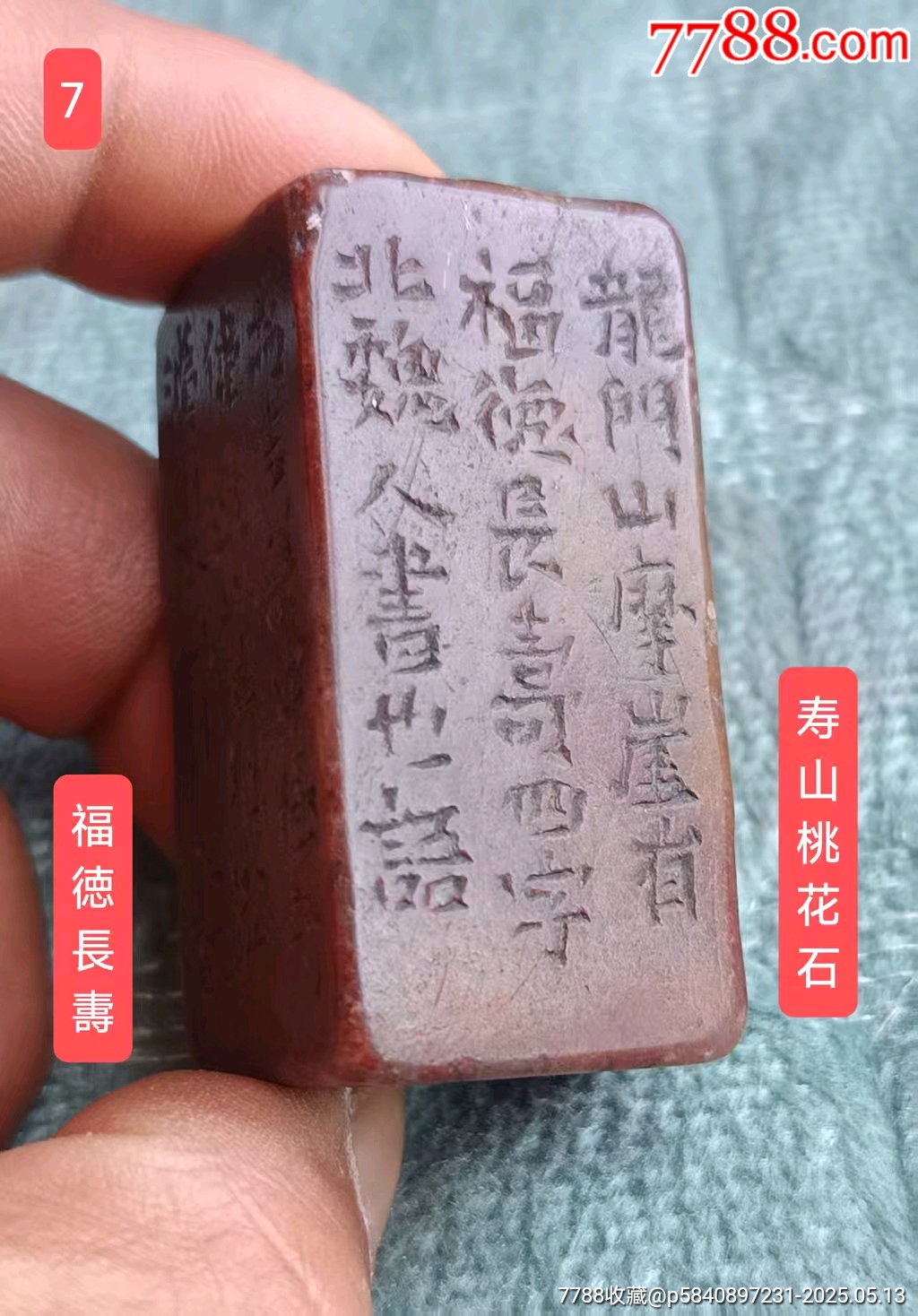 丁辅之～山水洞桃花石【福德长寿】_寿山石印_苹果的书画店【7788旧书网】