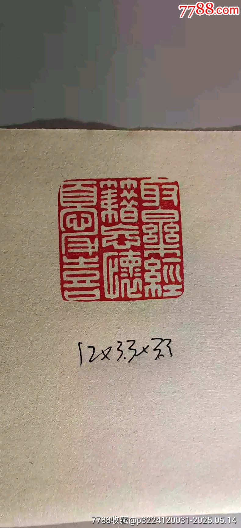 古玩舊藏林徽因款老壽山石印章_價(jià)格2800元【雷雷的店】_第4張_7788收藏__收藏?zé)峋€