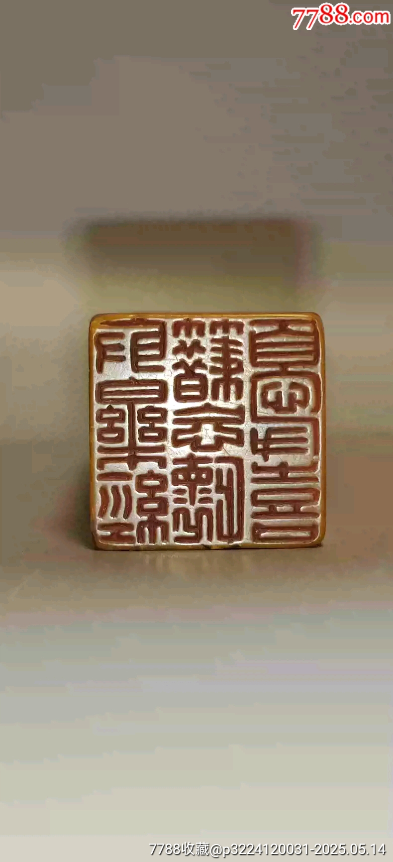 古玩舊藏林徽因款老壽山石印章_價(jià)格2800元【雷雷的店】_第5張_7788收藏__收藏?zé)峋€