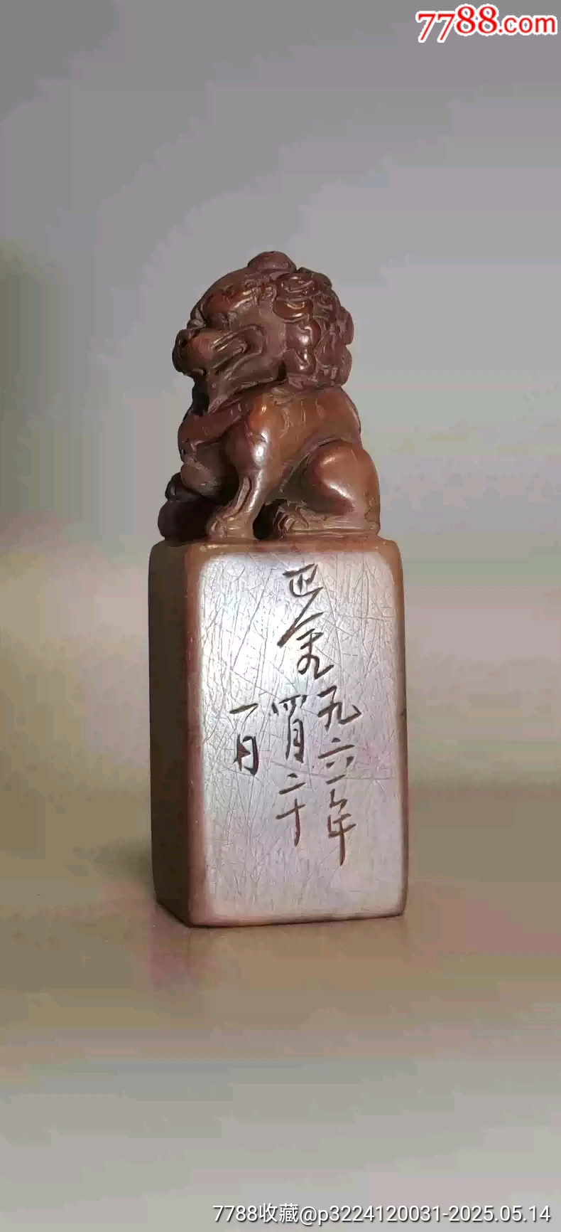 古玩舊藏巴金款老壽山石印章_價格1280元【雷雷的店】_第1張_7788收藏__收藏熱線