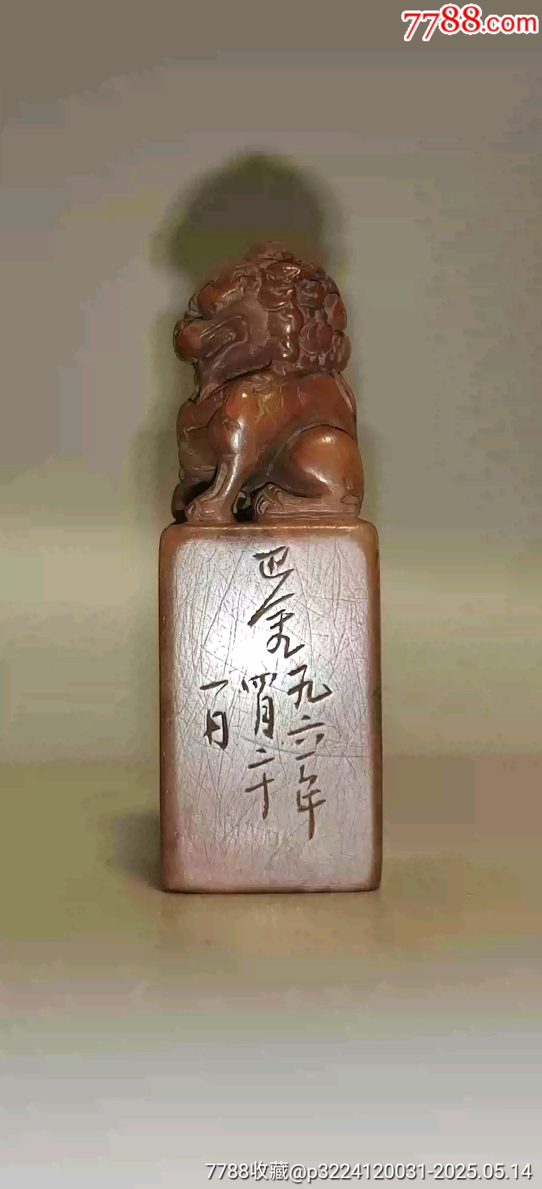 古玩舊藏巴金款老壽山石印章_價格1280元【雷雷的店】_第2張_7788收藏__收藏熱線