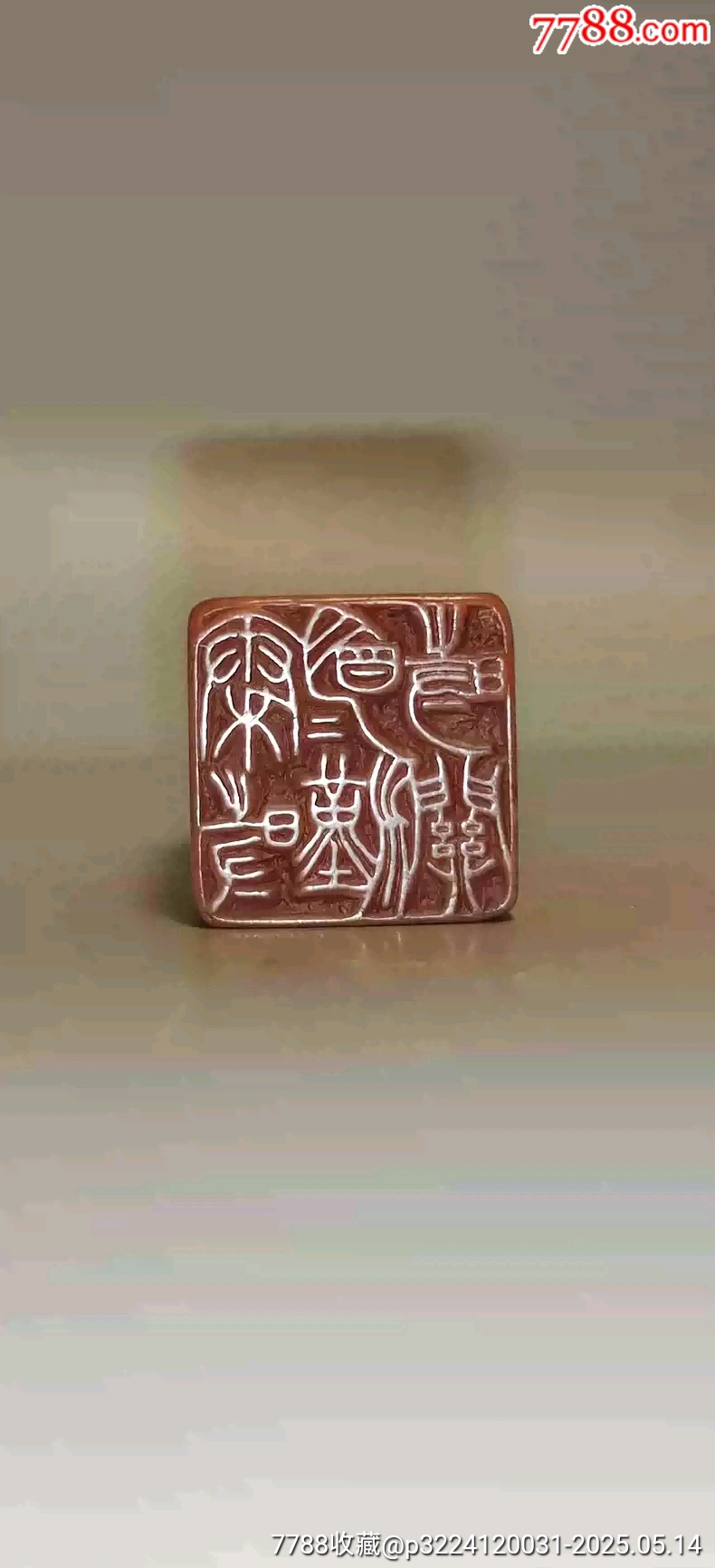 古玩舊藏巴金款老壽山石印章_價格1280元【雷雷的店】_第3張_7788收藏__收藏熱線