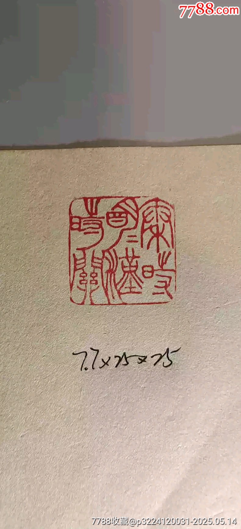 古玩舊藏巴金款老壽山石印章_價格1280元【雷雷的店】_第4張_7788收藏__收藏熱線