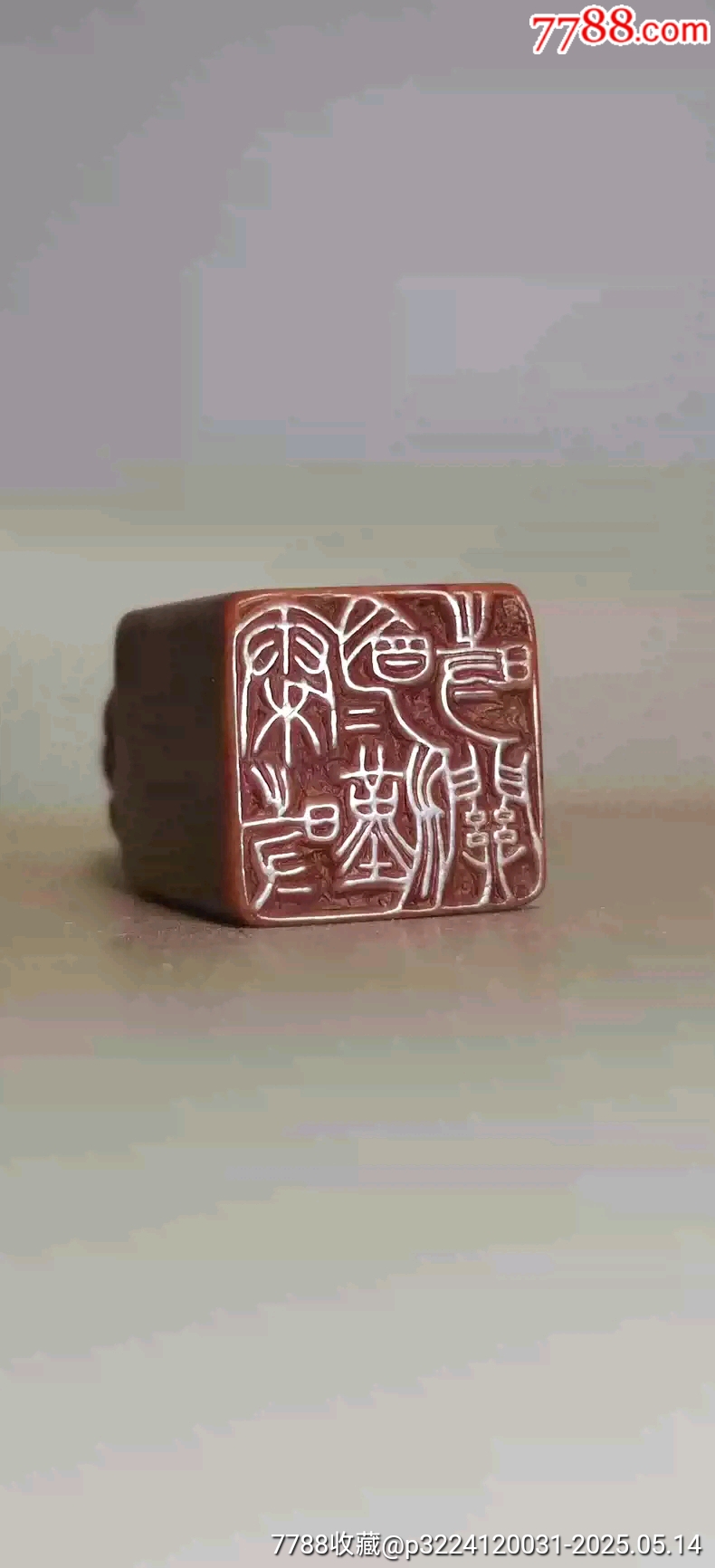 古玩舊藏巴金款老壽山石印章_價格1280元【雷雷的店】_第5張_7788收藏__收藏熱線