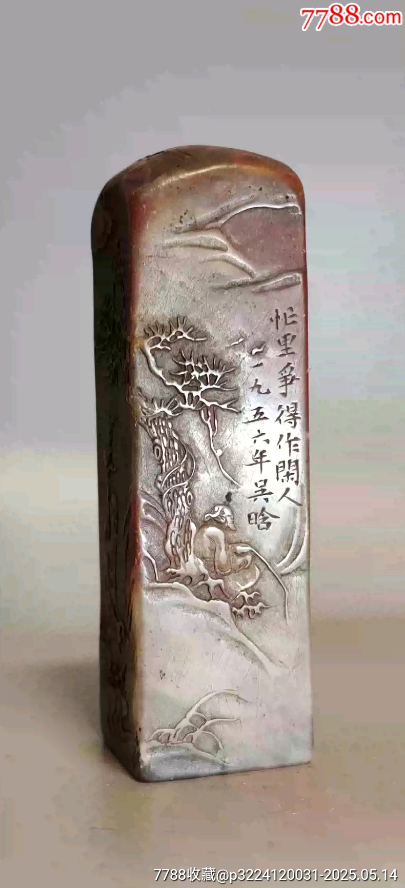 古玩舊藏吳晗款老壽山石印章_價格2800元【雷雷的店】_第1張_7788收藏__收藏熱線