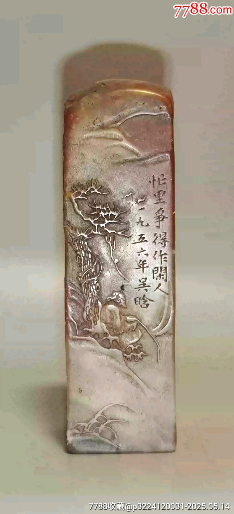 古玩舊藏吳晗款老壽山石印章_價格2800元【雷雷的店】_第2張_7788收藏__收藏熱線