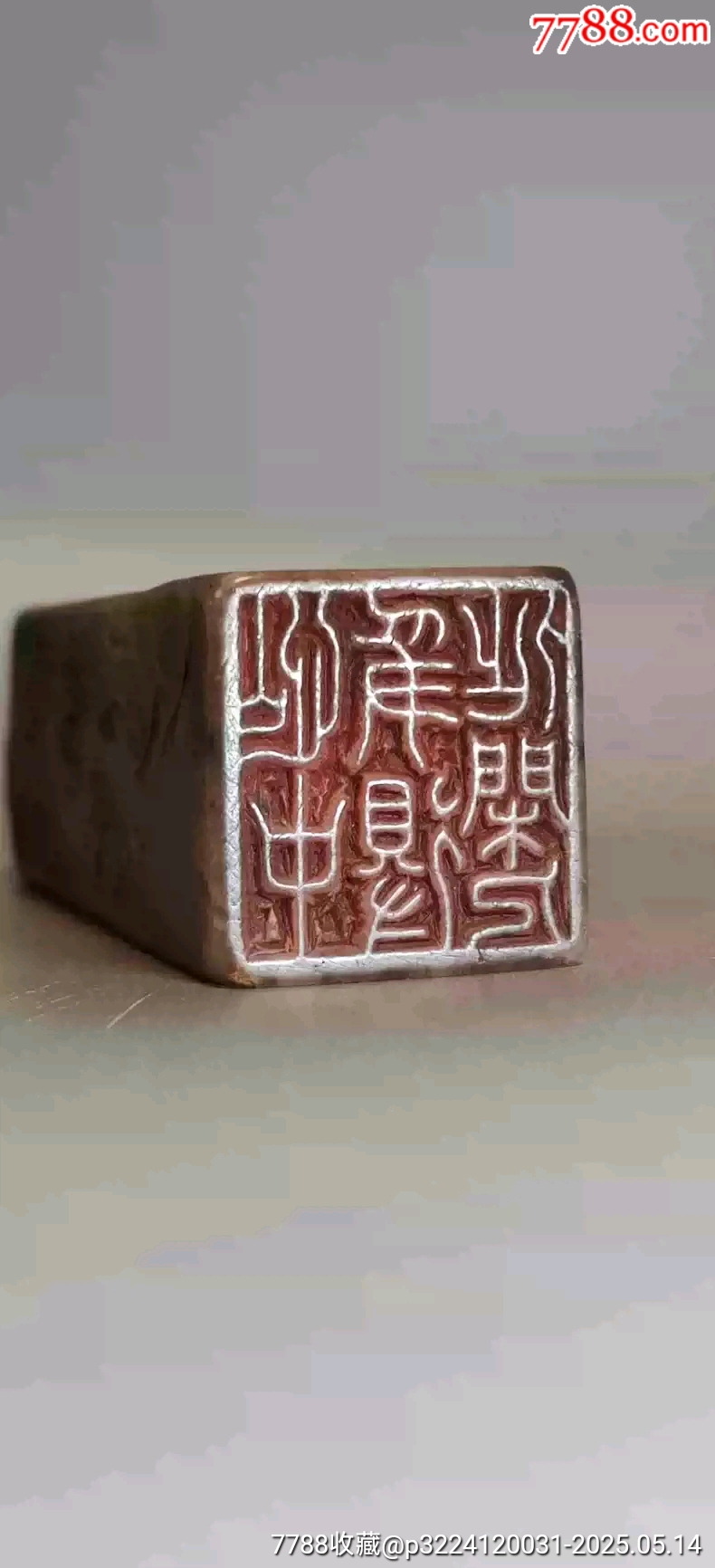 古玩舊藏吳晗款老壽山石印章_價格2800元【雷雷的店】_第3張_7788收藏__收藏熱線
