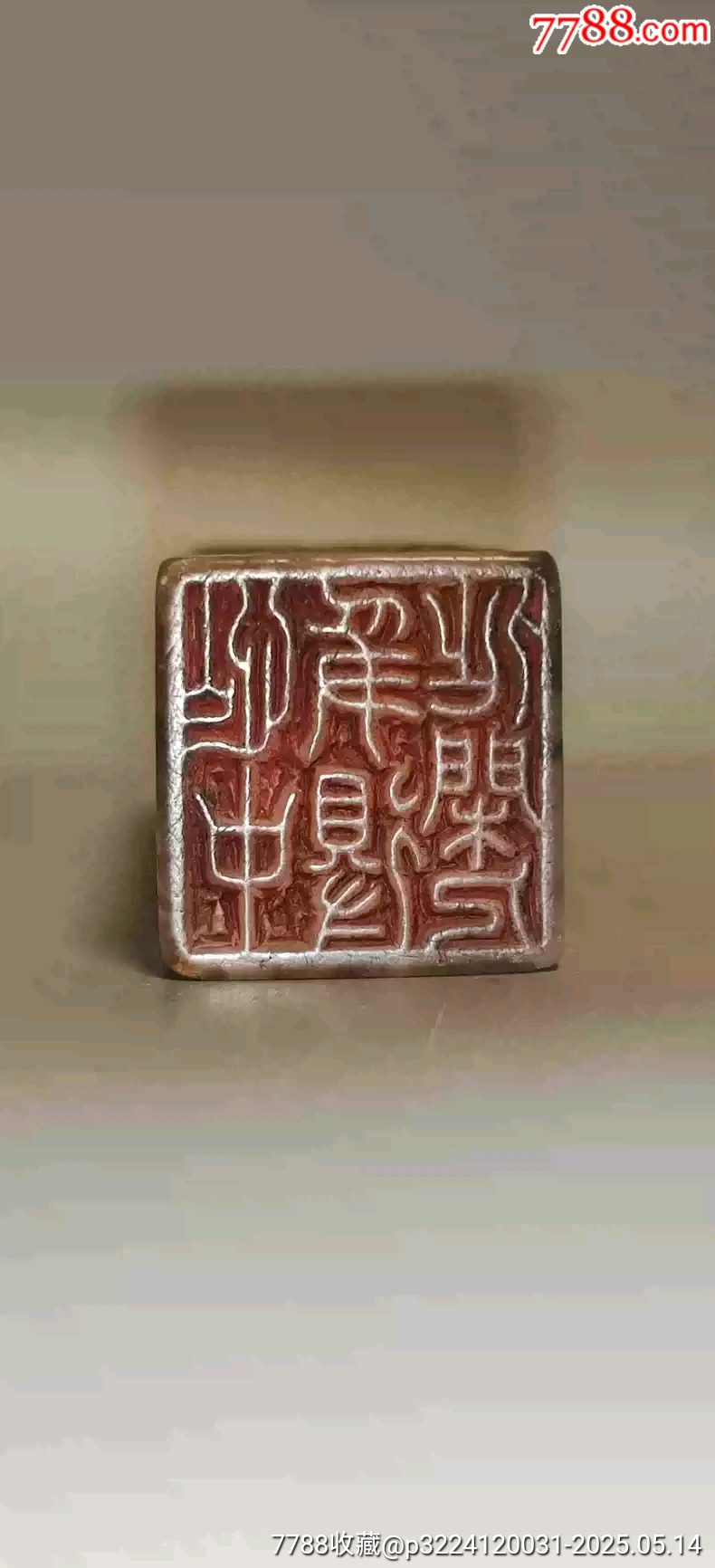 古玩舊藏吳晗款老壽山石印章_價格2800元【雷雷的店】_第8張_7788收藏__收藏熱線