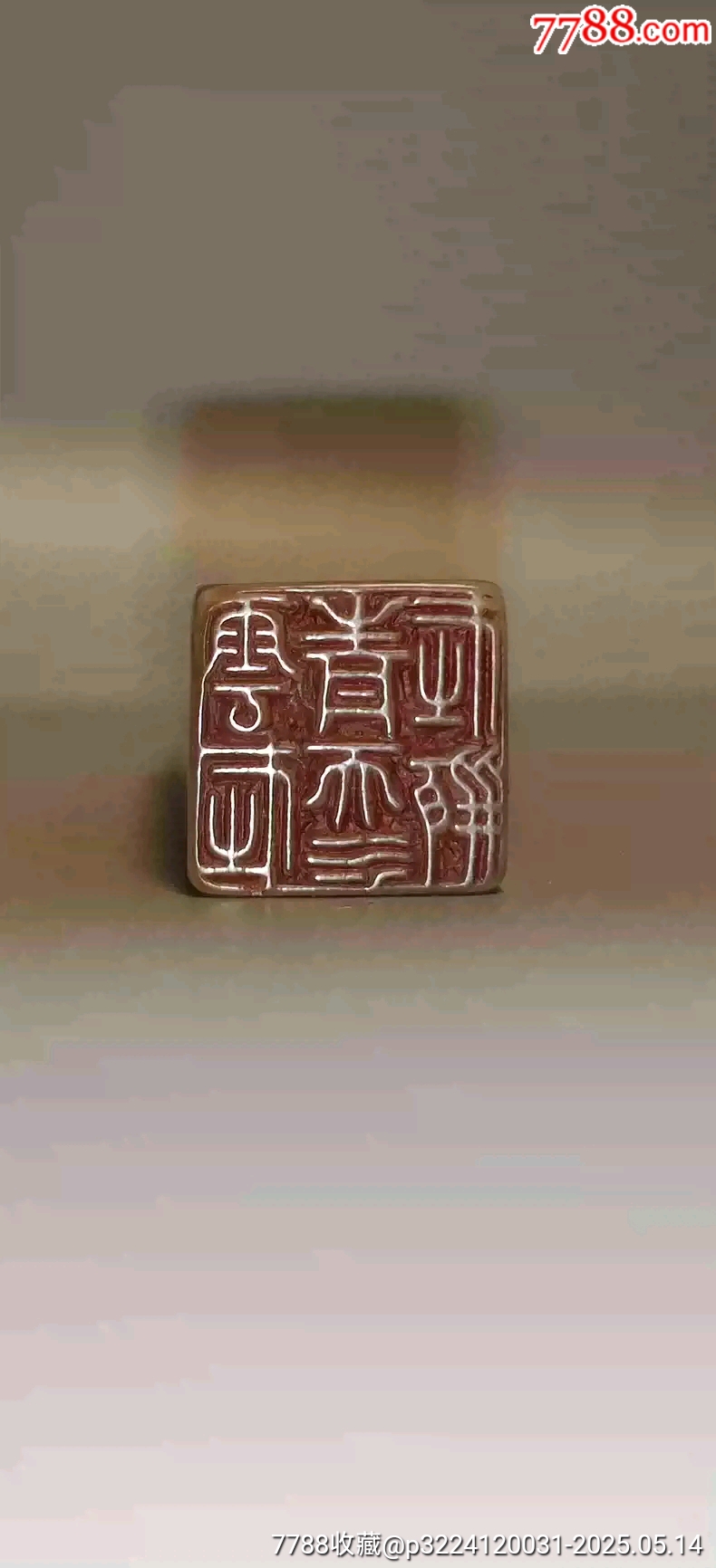 古玩舊藏潘天壽款老壽山石印章_價格1200元【雷雷的店】_第3張_7788收藏__收藏?zé)峋€