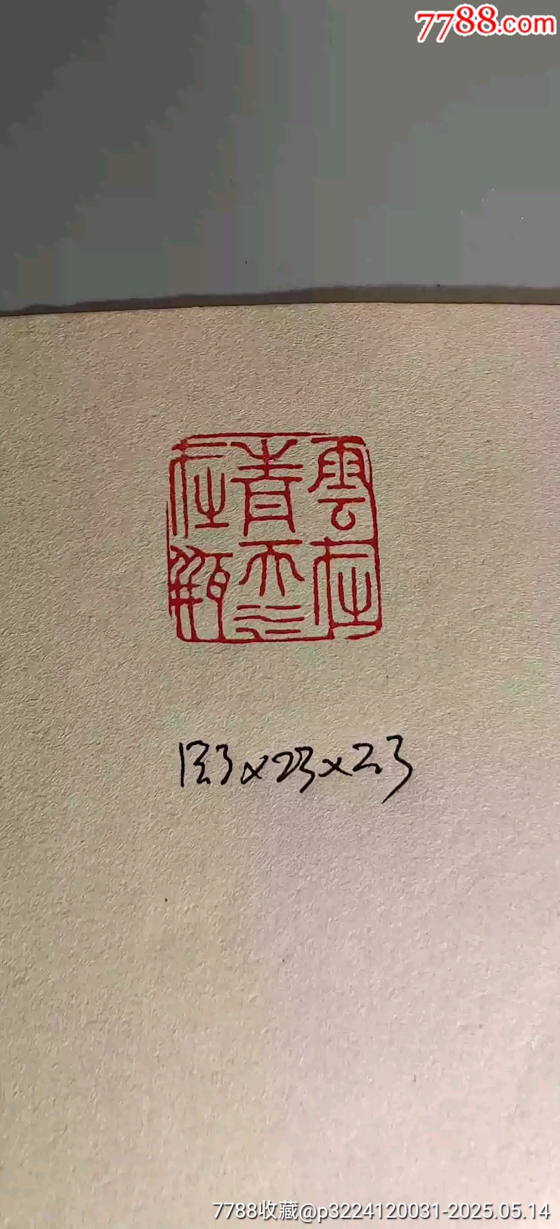 古玩舊藏潘天壽款老壽山石印章_價格1200元【雷雷的店】_第4張_7788收藏__收藏?zé)峋€