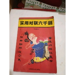 實用對聯(lián)六千副（二）(se106664356)_永安收藏
