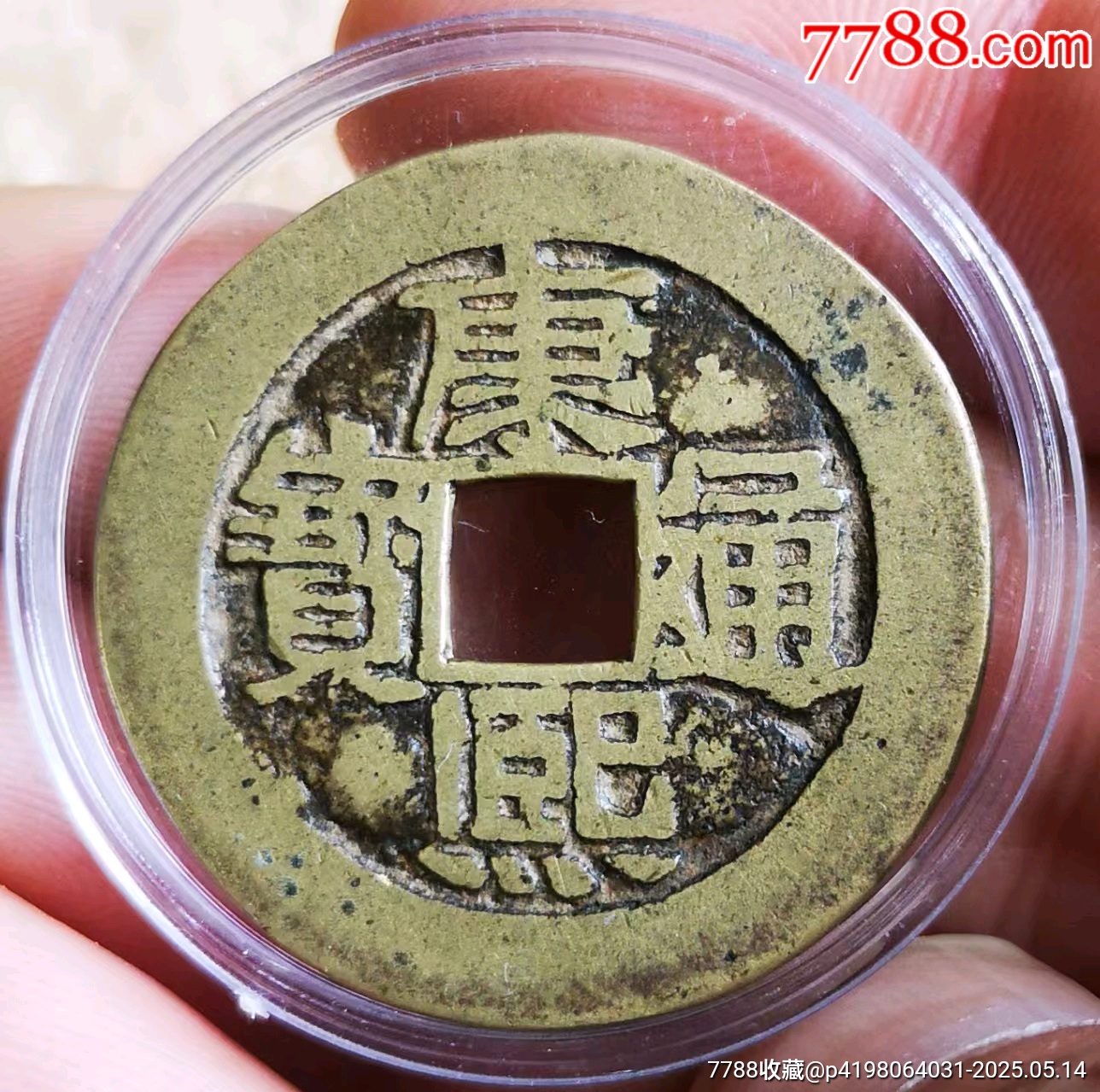 康煕通宝 2021041615360014212205_w1838h2