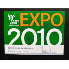 2007-31中國上海世博會會徽和吉祥物_平面收藏店