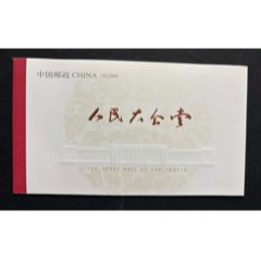 2009－15人民大會(huì)堂(se106665248)_平面收藏店