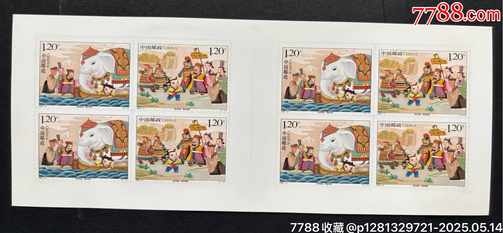 2008－13曹沖稱象_價格9元【平面收藏店】_第2張_7788收藏__收藏熱線