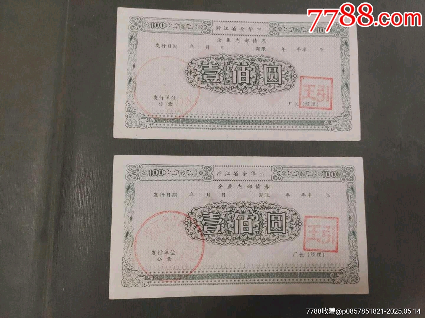 早期金華市企業(yè)內(nèi)部債券_價(jià)格40元【風(fēng)雅書(shū)亭】_第1張_7788收藏__收藏?zé)峋€